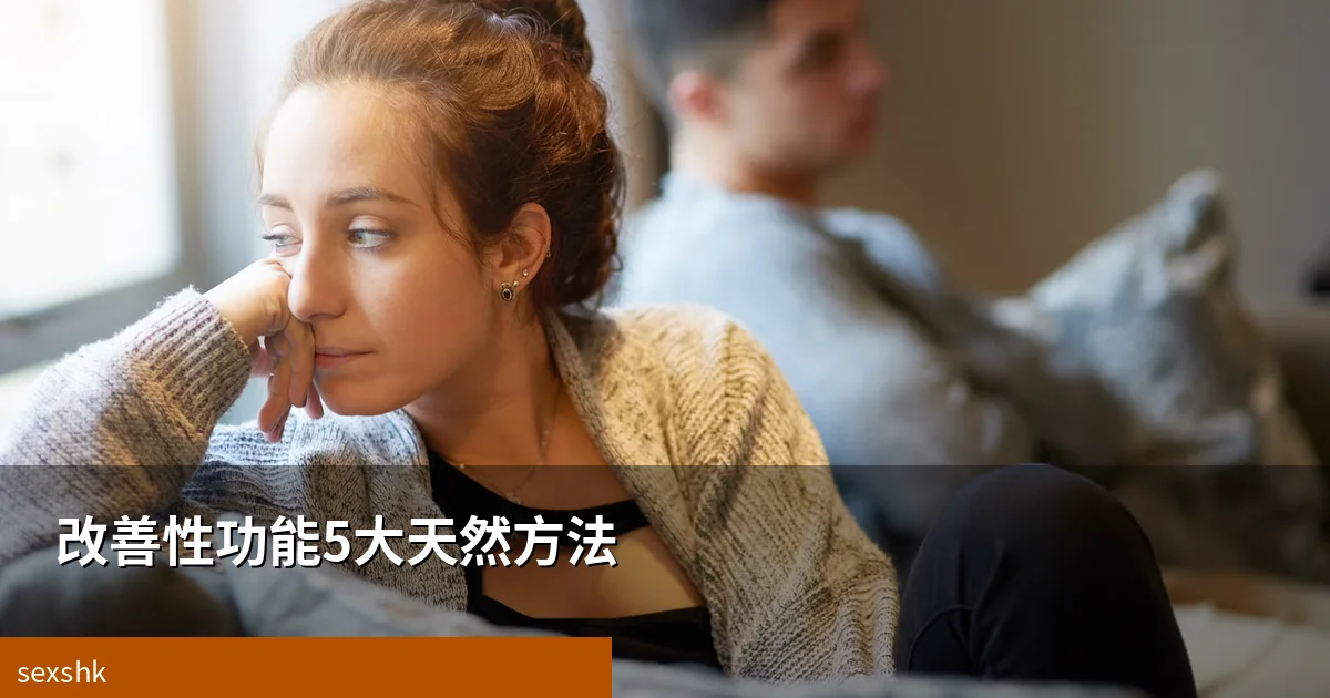 香港男士必讀|改善性功能衰退5大天然方法|重拾自信活力 3 jpfts japanese 110729