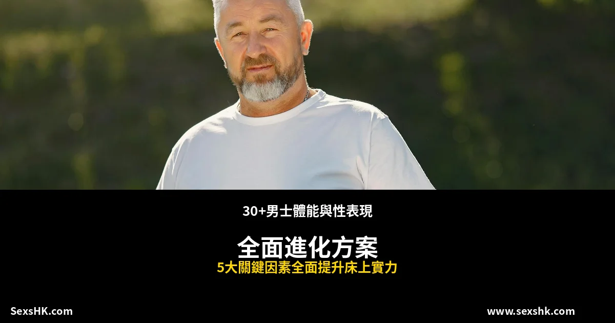 香港30+男士體能與性表現全面進化方案|5大關鍵因素提升床上實力 2 men performance guide 180558