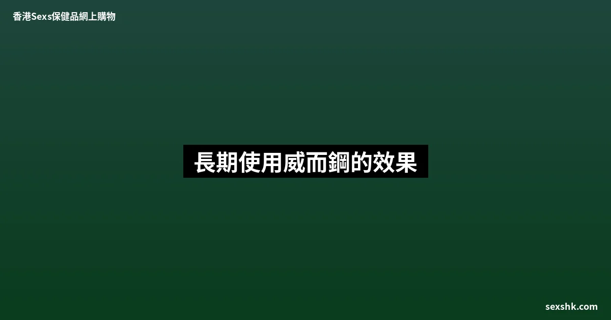 長期使用威而鋼的效果 7 sexshk batch 1689
