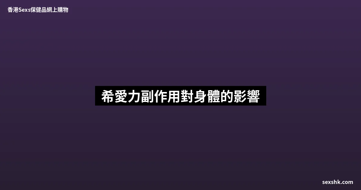 希愛力副作用對身體的影響 6 sexshk batch 1693