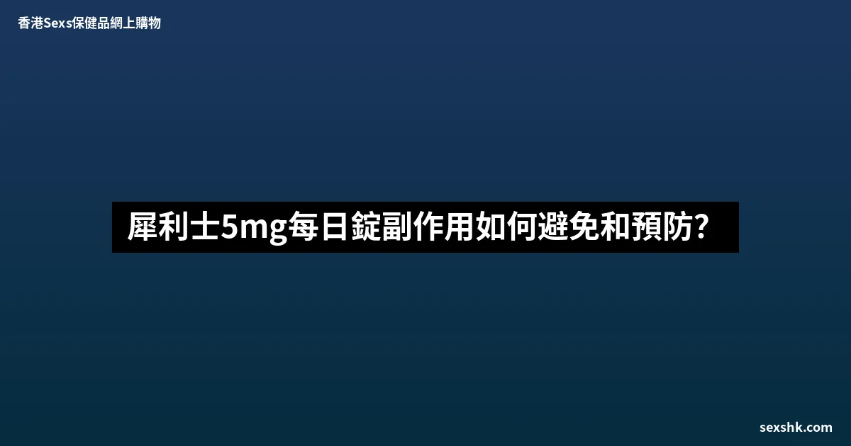犀利士5mg每日錠副作用如何避免和預防? 3 sexshk batch 1702