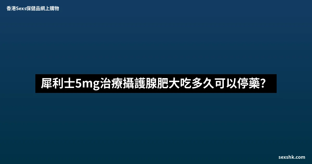 犀利士5mg治療攝護腺肥大吃多久可以停藥? 2 sexshk batch 1704