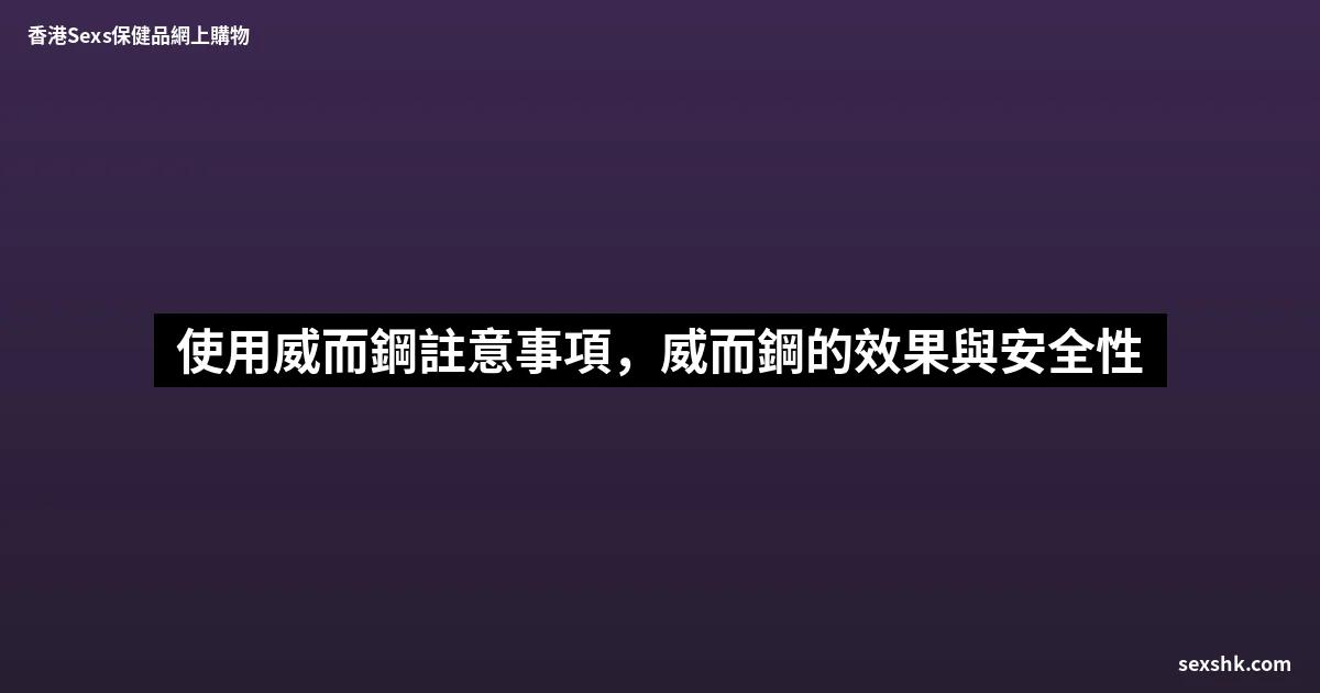 使用威而鋼註意事項,威而鋼的效果與安全性 10 sexshk batch 1732