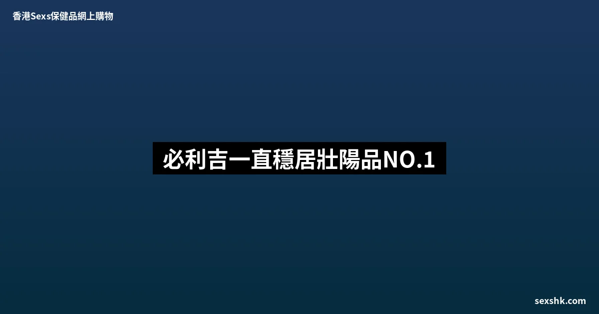 必利吉一直穩居壯陽品NO.1 7 sexshk batch 1739