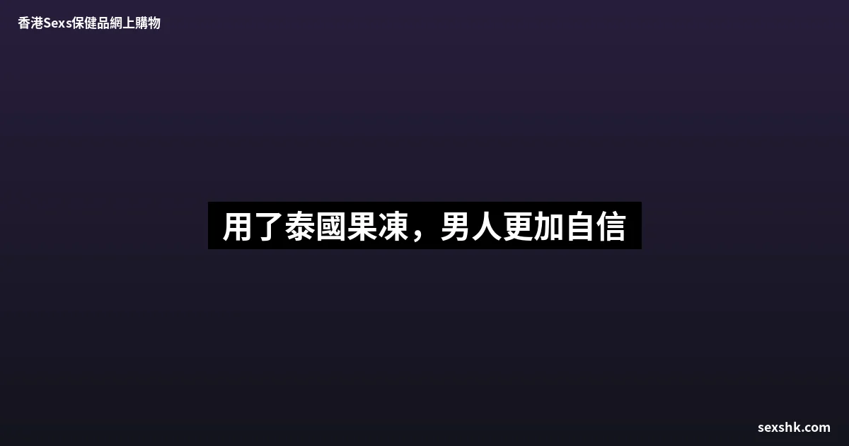 用了泰國果凍,男人更加自信 5 sexshk batch 1743