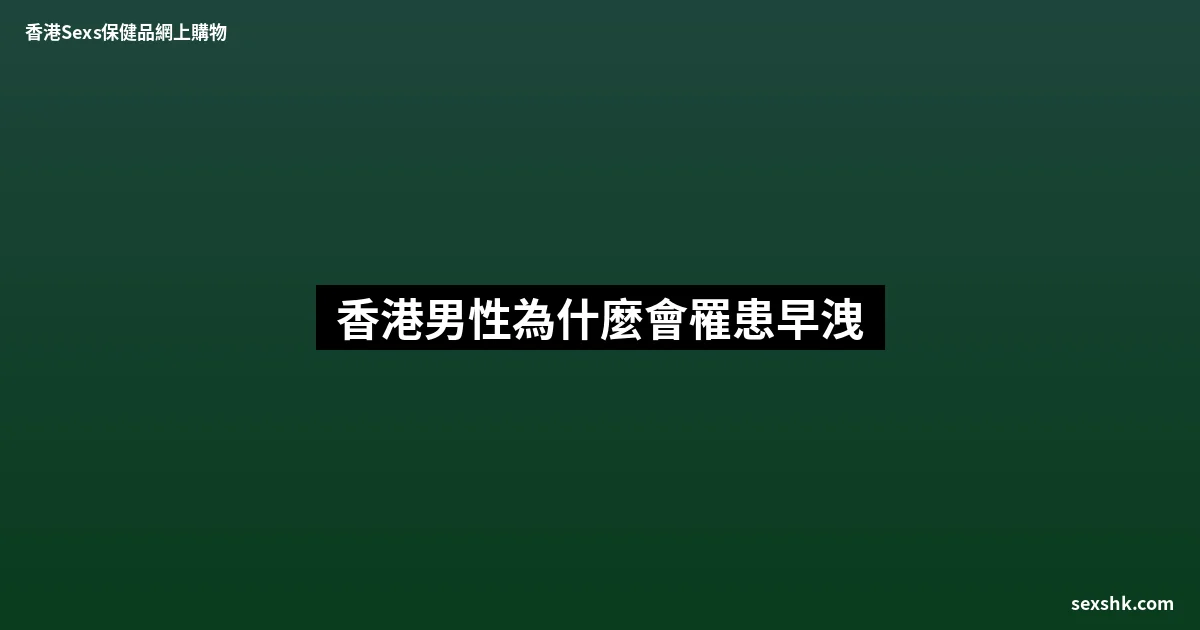 香港男性為什麼會罹患早洩 3 sexshk batch 1749
