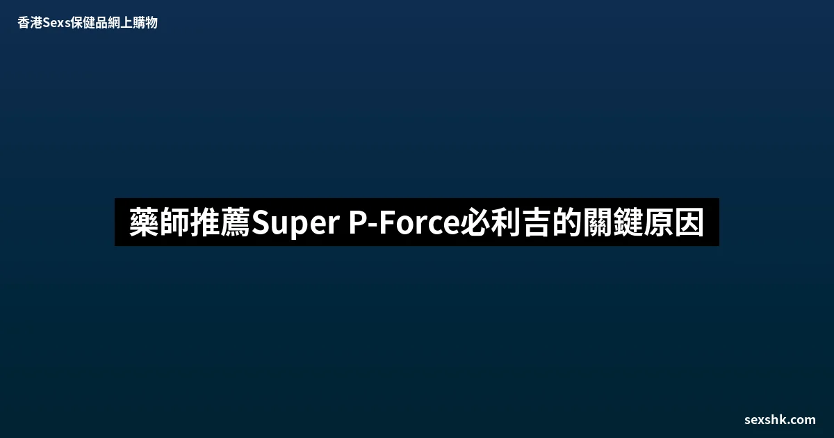藥師推薦Super P-Force必利吉的關鍵原因 1 sexshk batch 1756