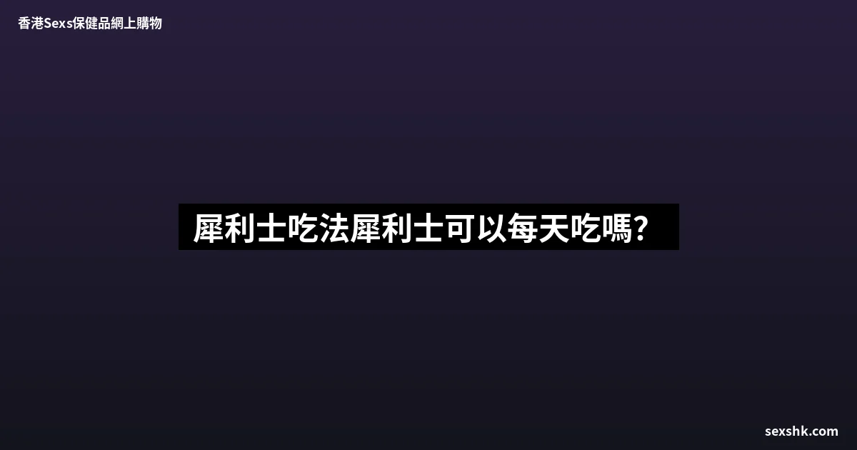 犀利士吃法犀利士可以每天吃嗎? 10 sexshk batch 676