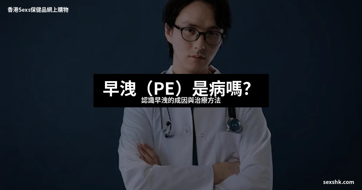 早洩(PE)是病嗎?認識早洩的成因與治療方法 1 sexshk cover 2150 1
