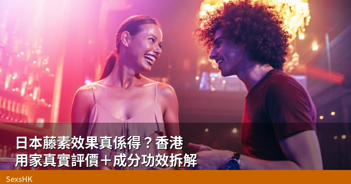 日本藤素效果真係得?香港用家真實評價+成分功效拆解 7 tengsu cover