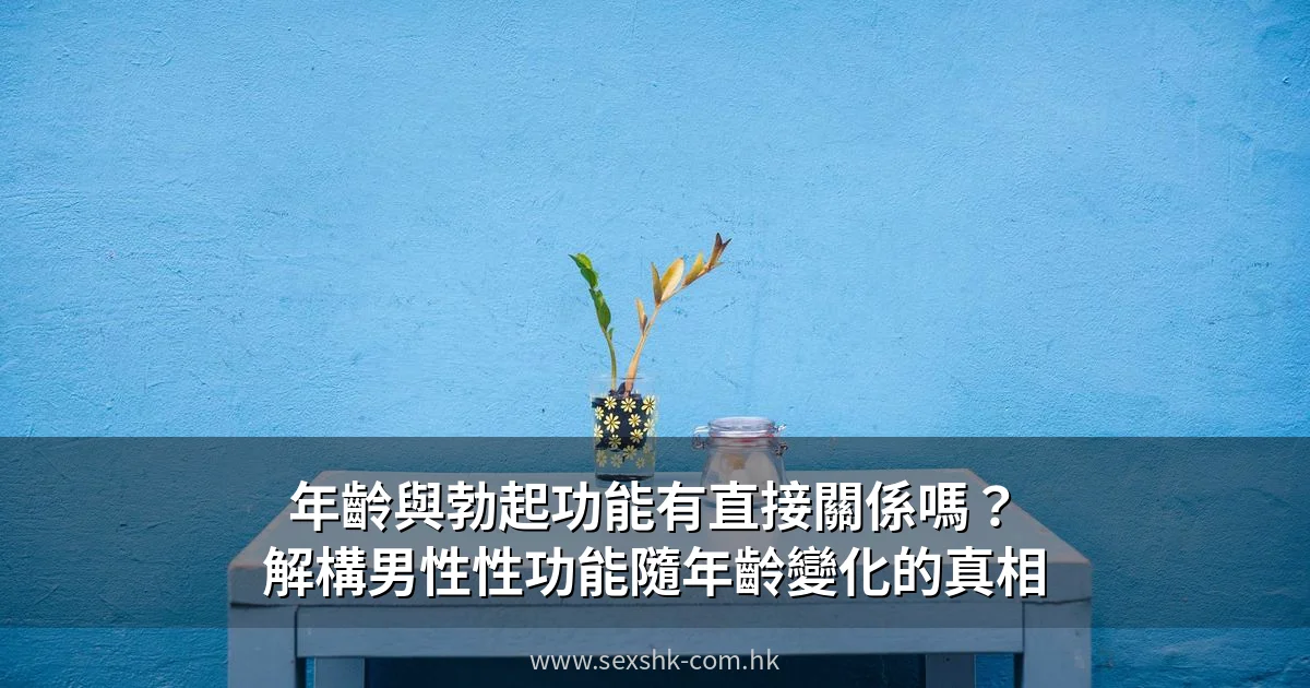 age erectile function hk