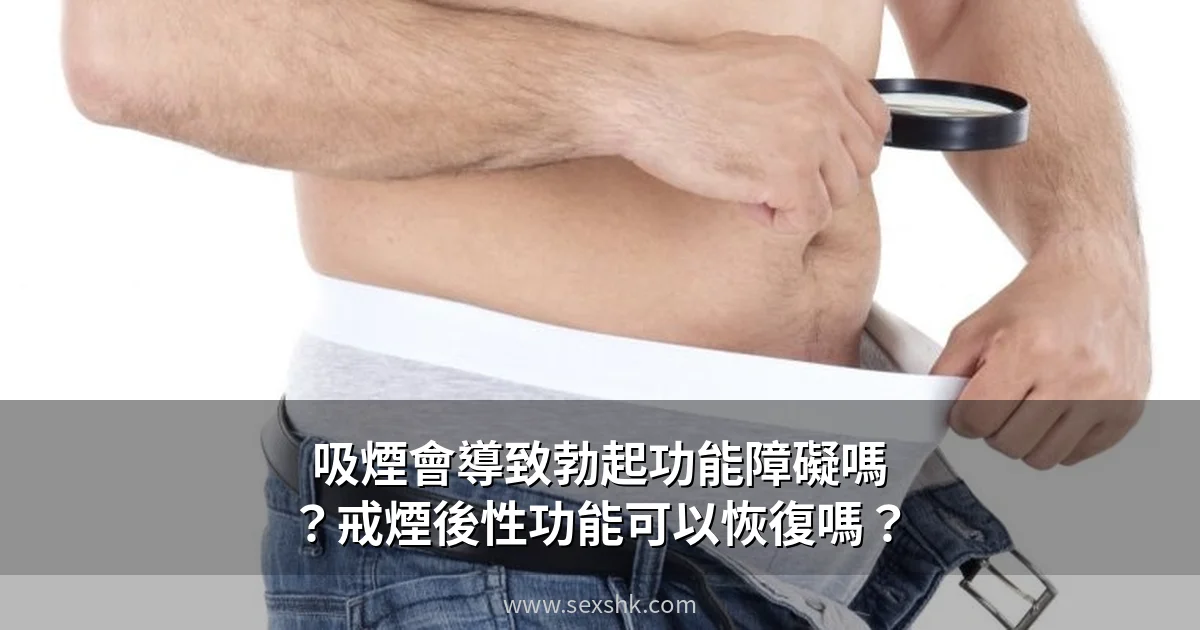 吸煙會導致勃起功能障礙嗎?戒煙後性功能可以恢復嗎? 1 cover 10