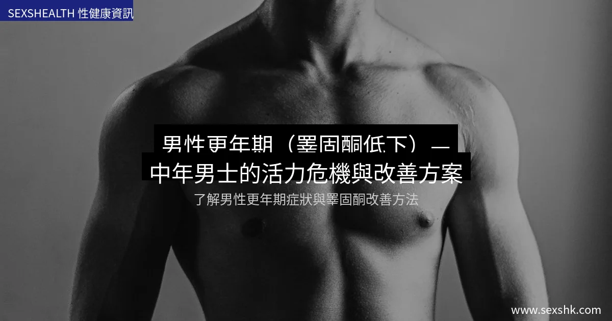男性更年期(睪固酮低下)— 中年男士的活力危機與改善方案 3 cover 2