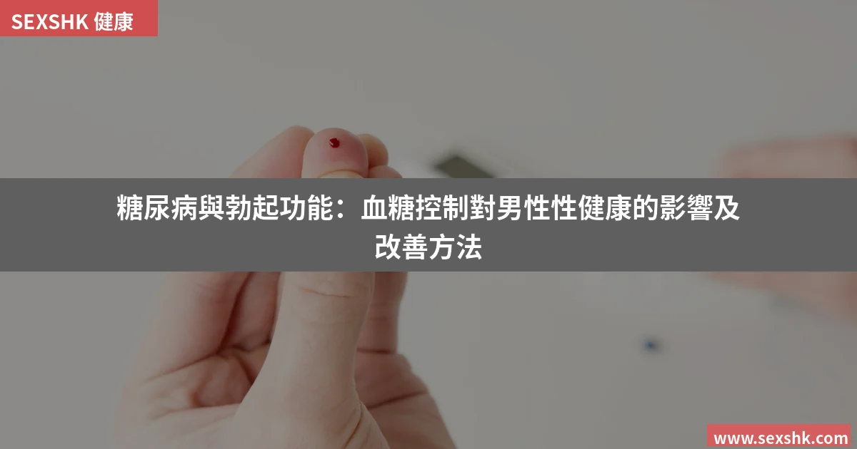 糖尿病與勃起功能:血糖控制對男性性健康的影響及改善方法 2 cover 4