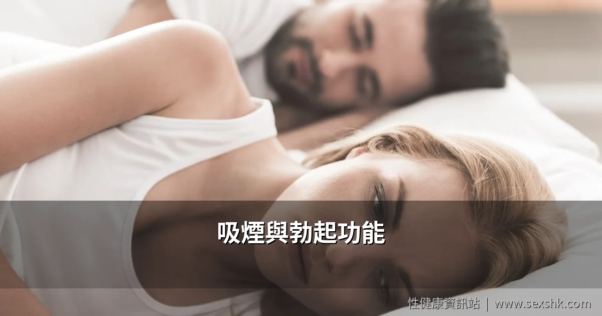 吸煙與勃起功能:吸煙習慣如何影響男性性健康及戒煙的改善效果 1 吸煙與勃起功能關係示意圖