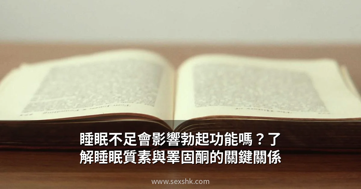 睡眠不足會影響勃起功能嗎?了解睡眠質素與睪固酮的關鍵關係 1 sexshk com cover 10