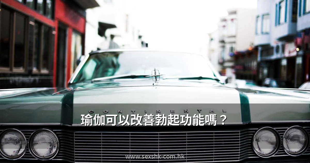 瑜伽改善勃起功能 香港男士瑜伽ED改善方法