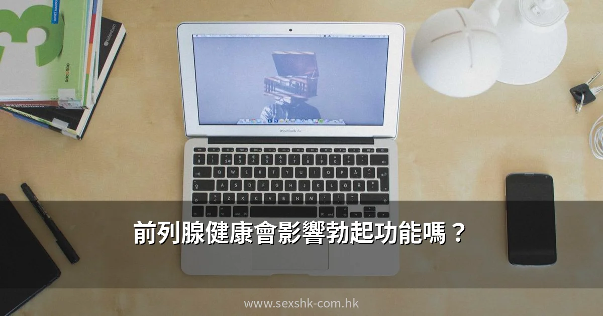 前列腺健康會影響勃起功能嗎? 1 前列腺健康與勃起功能
