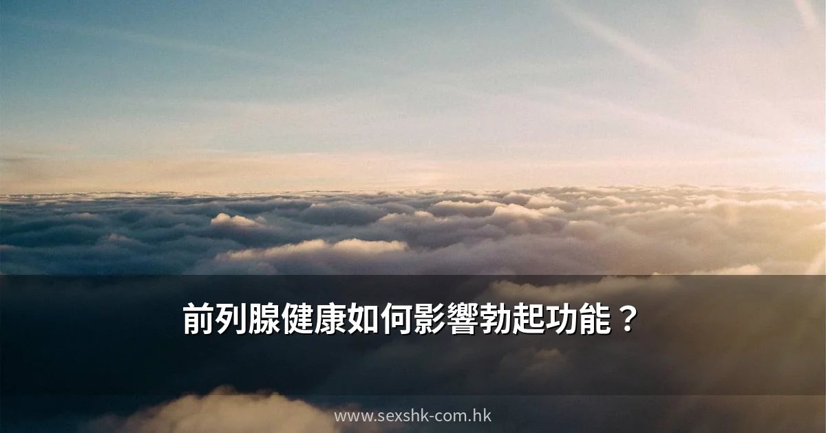 前列腺健康如何影響勃起功能? 5 sexshk com prostate health cover