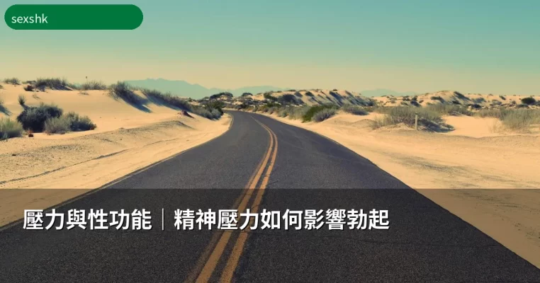 壓力與性功能 - 精神壓力如何影響男性勃起