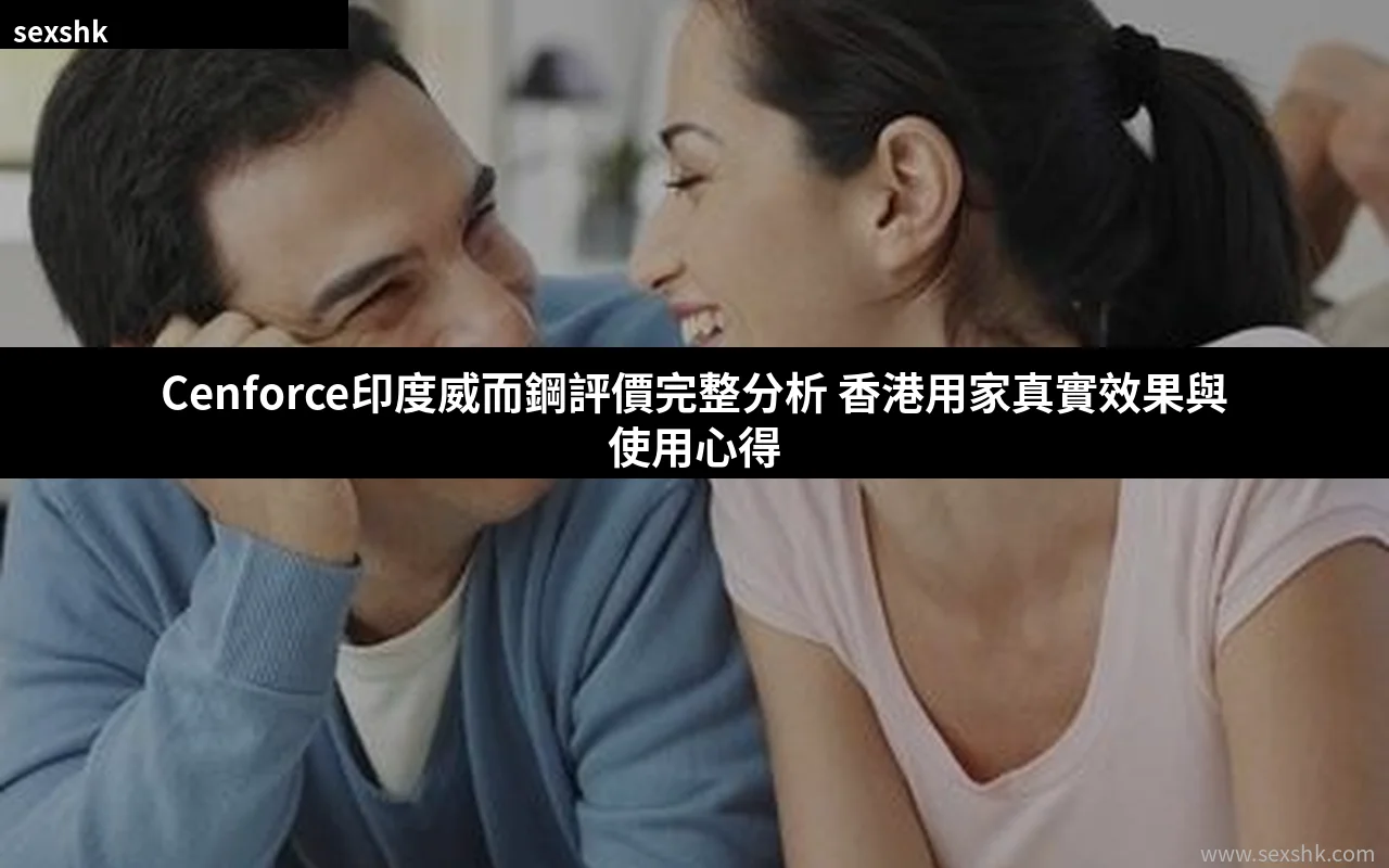 Cenforce印度威而鋼評價完整分析 香港用家真實效果與使用心得 2 cenforce review cover 1784201150