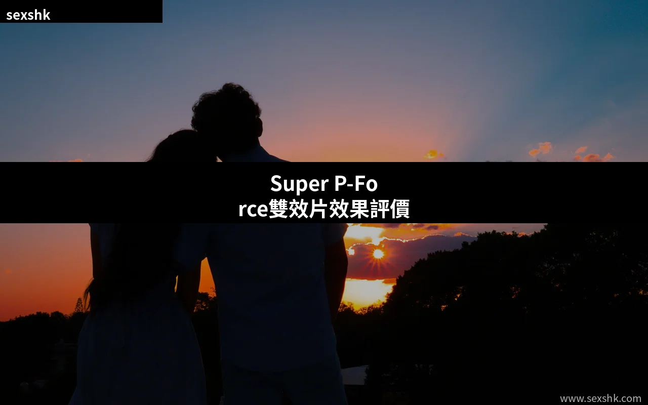 Super P-Force雙效片效果評價 1 cover 12