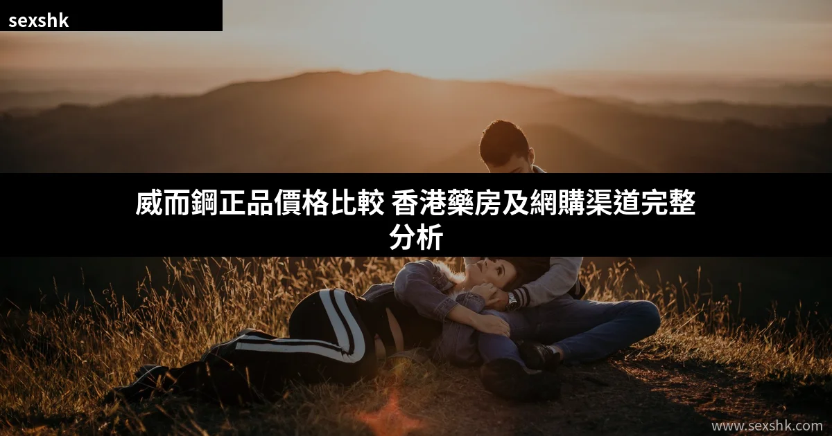 威而鋼正品價格比較 香港藥房及網購渠道完整分析 2 cover 6