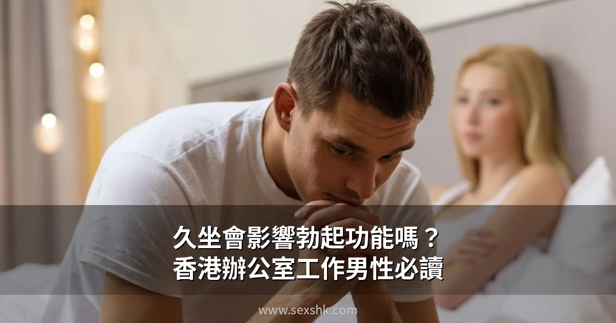 久坐會影響勃起功能嗎?香港辦公室工作人士必讀的改善指南 1 cover