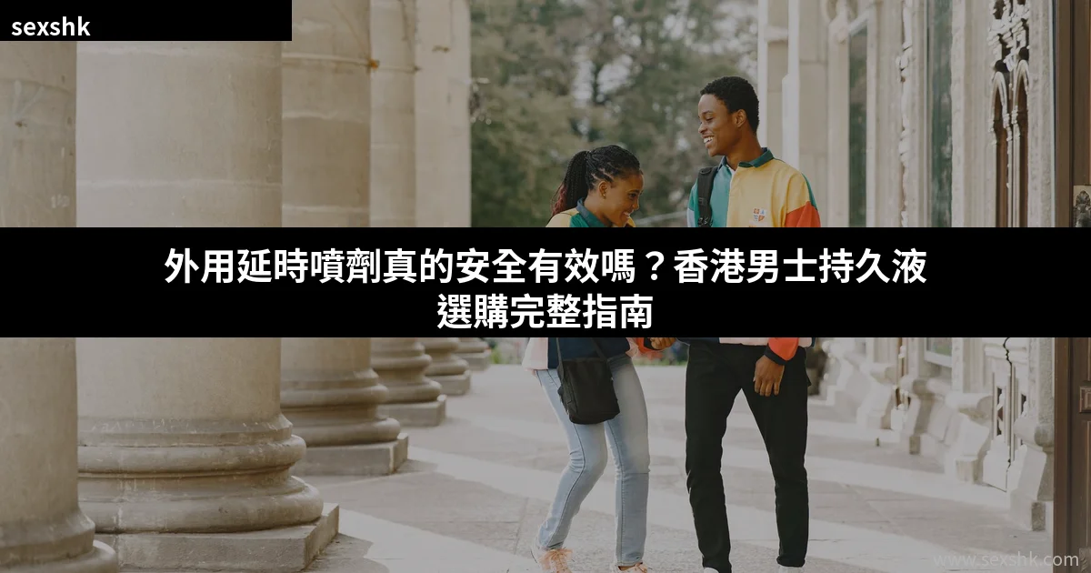 外用延時噴劑真的安全有效嗎?香港男士持久液選購完整指南 1 sexshk cover 0710 1