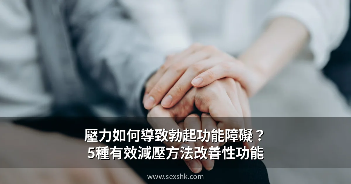 壓力如何導致勃起功能障礙?5種有效減壓方法改善性功能 4 壓力與勃起功能障礙關係圖