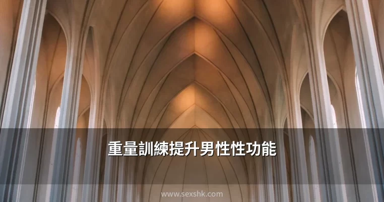 男性進行重量訓練提升睪固酮和性功能