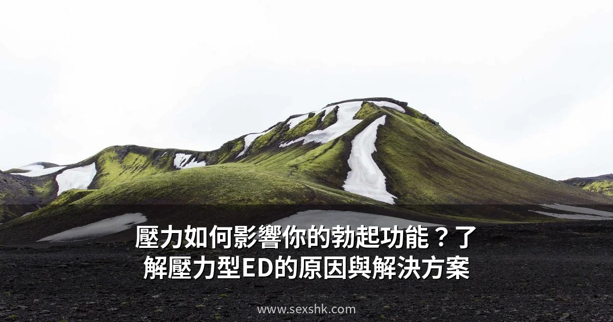 壓力如何影響你的勃起功能?了解壓力型ED的原因與解決方案 1 sexshk stress ed saturday 2